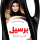 Persil Abaya Wash Shampoo Liquid Detergent, Oud, 1 Litre